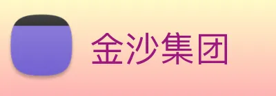 金沙集团 Logo